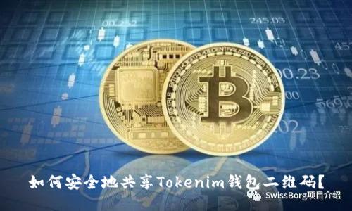 如何安全地共享Tokenim钱包二维码？