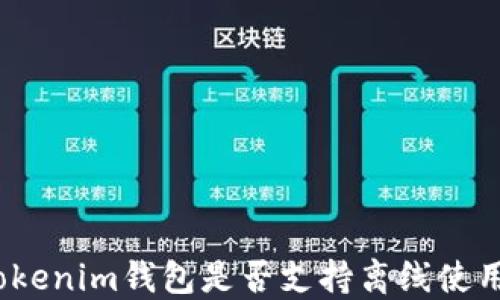 
Tokenim钱包是否支持离线使用？