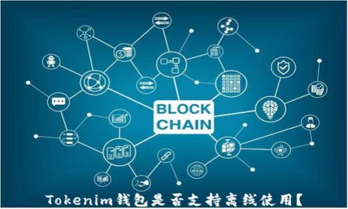 
Tokenim钱包是否支持离线使用？