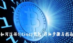 如何注册Bitkeep钱包：详细步骤与指南