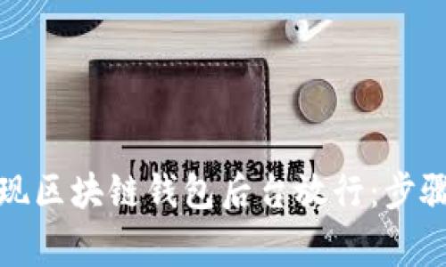 如何成功实现区块链钱包后台放行：步骤与注意事项