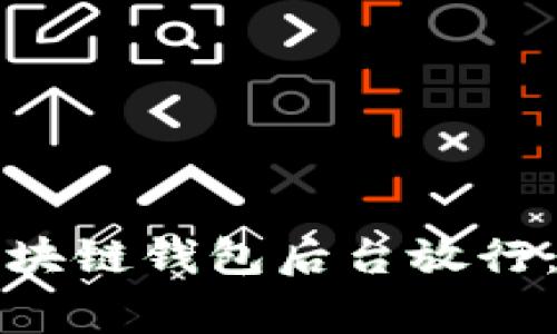 如何成功实现区块链钱包后台放行：步骤与注意事项