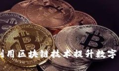 上线TokenIM：如何利用区块链技术提升数字资产管