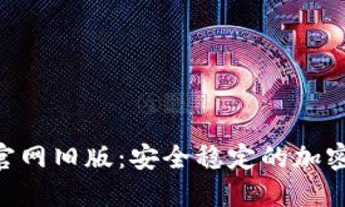 Tokenim钱包官网旧版：安全稳定的加密货币管理工具