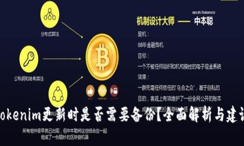 Tokenim更新时是否需要备份？全面解析与建议