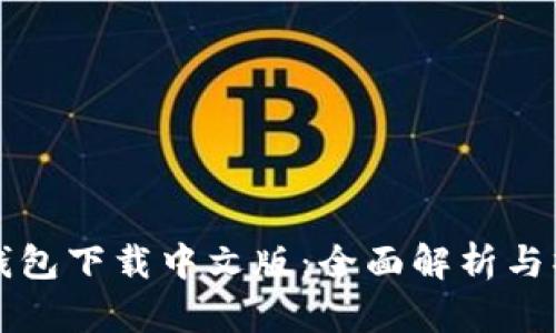 比特派钱包下载中文版：全面解析与操作指南
