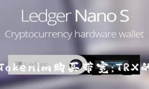 如何通过Tokenim购买带宽：TRX的详尽指南