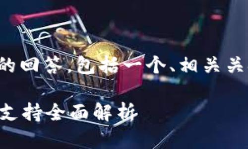 在此，我将为您提供一个结构化的回答，包括一个、相关关键词，以及详细内容和相关问题。

k豆钱包在中国的合法性及用户支持全面解析