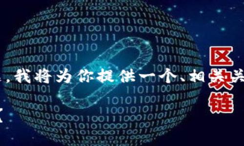 针对“im冷钱包会被盗吗”这个主题，我将为你提供一个、相关关键词、详细介绍和问题解答的内容。

IM冷钱包安全性详解：它会被盗吗？