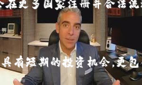    什么是BDP虚拟币？详解其投资潜力与市场前景  / 

 guanjianci  BDP,虚拟币,投资潜力  /guanjianci 

 引言 

 随着数字货币的崛起，越来越多的投资者开始关注这一新兴的金融工具。在众多虚拟币中，BDP（BitDeer Protocol）已经吸引了广泛的关注。BDP不仅仅是一种货币，它还代表着一个庞大的生态系统，旨在为数字经济提供支持。本文将深入探讨BDP虚拟币的概念、技术背景、投资潜力，以及市场前景。 

 BDP虚拟币的概念 

 BDP虚拟币是一种基于区块链技术的加密货币，它主要用于数字资产的交易和转移。BDP的设计理念是创造一个去中心化的金融平台，让用户能够在没有中介的情况下进行交易。它的核心是一个智能合约系统，可以自动执行交易条款，大幅提高交易的效率和安全性。 

 BDP还旨在打造一个生态圈，整合各种数字资产以及相关金融产品，包括借贷、交易和保险等。这一生态系统不仅可以减少交易成本，还能够实现资产的快速流动，使投资者享受到更高的回报。 

 BDP的技术背景 

 BDP虚拟币的技术基础是区块链技术，它具有去中心化、透明性和不可篡改等特点。BDP团队运用了先进的共识算法，使交易速度更快，安全性更高。在传统金融体系中，交易需要第三方的介入，但BDP所采用的智能合约则可以实现自主交易，降低了成本。 

 BDP还采用了多层级的网络结构，使得其交易能够在不同的节点上进行处理。这种创新的设计提升了整个系统的效率，即使在高负载的情况下，用户也能够快速完成交易。同时，BDP的生态系统还支持多种数字资产的转移，为用户提供更多的选择。 

 BDP的投资潜力 

 随着全球对数字资产的关注度不断提升，BDP的投资潜力也呈现出快速增长的趋势。首先，BDP虚拟币的市场供应量有限，发行总量经过精心设计，减少了通货膨胀的风险。其次，BDP现阶段在多个交易平台上市，市场认可度高。通过技术支持和资金注入，BDP的市值有望进一步提高。 

 此外，BDP团队的背景也为其未来的发展提供了保障。团队成员均是来自金融科技、区块链等领域的专业人士，具备丰富的行业经验与市场洞察力。他们的努力不仅提升了BDP的技术实力，也为投资者提供了信心。 

 BDP的市场前景 

 当前，全球范围内对于数字货币的接受度逐步提升。越来越多的企业开始接受虚拟币作为支付手段，BDP作为其中的一员，也显现出其市场潜力。根据市场研究，数字货币的总市值预计将在未来五年内翻一番，这为BDP提供了广阔的成长空间。 

 此外，BDP还积极与多个项目进行合作，以扩展其生态系统。例如，与金融机构的合作，将使得BDP的影响力进一步提高。借助这些战略联盟，BDP不仅能够增强其在市场中的竞争力，还能够推动其技术的进一步发展与应用。 

 相关问题概述 

 在讨论BDP虚拟币的过程中，投资者和用户常常会有一些疑问。接下来，我们将根据这些问题进行详细介绍。 

 问题一：BDP虚拟币如何在交易中发挥作用？ 

 BDP虚拟币在交易中可以起到多种作用。首先，它可以作为数字资产的交换媒介，用户可以通过BDP在不同的数字资产之间进行转换。其次，BDP可以用于支付，越来越多的商家开始接受虚拟币支付，意味着用户可以使用BDP进行商品购买和服务支付。 

 交易过程中，用户只需将BDP发送到目标地址，系统会自动完成验证与记录，确保交易的安全性与透明性。此过程不仅省去了传统金融交易中的时间和手续费，还提供了去中心化的保护，降低了被篡改的风险。 

 问题二：如何安全存储BDP虚拟币？ 

 BDP虚拟币的安全存储至关重要。用户在购买或投资BDP后，需要将其存储在安全的钱包中。市面上主要有两种类型的钱包：热钱包和冷钱包。热钱包是在线钱包，方便快捷，适用于频繁交易；而冷钱包是离线钱包，相对安全，适合长期存储。 

 对于热钱包，用户可以选择一些知名的交易平台或钱包应用，它们具备高水平的加密技术和用户验证机制。而冷钱包则推荐使用硬件钱包或纸质钱包，用户需要保管好私钥，以防丢失或被盗。 

 问题三：BDP虚拟币的法律风险及监管现状如何？ 

 虚拟货币的合法性与监管是一个备受关注的话题。全球各国对虚拟币的监管政策存在差异，部分国家对虚拟币持开放态度，允许其合法流通，而另一些国家则对虚拟币的使用进行限制。 

 BDP虚拟币在某些国家可能面临较严格的监管政策，尤其是在反洗钱和客户身份验证方面。用户在进行交易时，需了解所在国家的法律法规，以避免触犯法律。同时，BDP团队也在积极与各国政府沟通，努力使其符合监管要求，从而推动其合法化。 

 问题四：如何分析BDP的市场走势？ 

 分析BDP的市场走势，通常需要关注多种因素，包括市场供需、技术分析、新闻事件等。通过学习市场趋势及图表，用户可以更好地把握买入和卖出的时机。此外，社会舆论与市场情绪也是影响BDP价值的重要因素。 

 一些投资者会借助专业的分析工具和软件，以便获取实时的市场数据和预测模型，帮助他们进行决策。在市场变化时，迅速做出反应更能提高投资的成功率。 

 问题五：未来BDP虚拟币的可能发展方向是什么？ 

 BDP虚拟币的未来发展方向可能会沿着多元化和全球化的路线发展。首先，在技术方面，BDP团队将持续推进其区块链技术的，提高交易效率与安全性。其次，随着市场的成熟和用户的增加，BDP将扩展其合作伙伴，建立更加广泛的生态系统，涵盖金融、购物、娱乐等领域，以提升其使用场景。 

 另外，国际化也是未来的一个重点方向。BDP团队计划与更多国家的金融机构及相关企业合作，推动其在全球的认可度。未来，BDP可能会在更多国家注册并合法流通，进一步提升其市场价值与投资潜力。 

 结语 

 总而言之，BDP虚拟币作为一种新兴的数字货币，给投资者提供了全新的选择。通过解读其市场潜力和未来前景，我们可以看到BDP不仅具有短期的投资机会，更包含了长期的增长潜力。随着其技术的不断发展与市场的成熟，BDP有望成为未来数字经济的重要组成部分。 