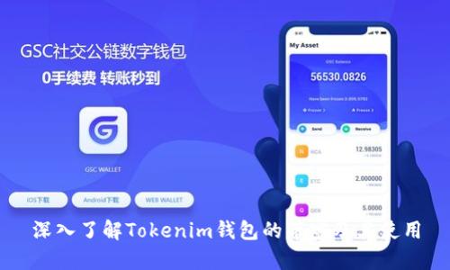 深入了解Tokenim钱包的带宽及其使用
