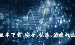 Tokenim官方最新版本下载：安全、快速、便捷的区