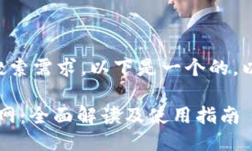 为了满足用户的搜索需求，以下是一个的，以及相关的关键词：

Bitinka交易所官网：全面解读及使用指南