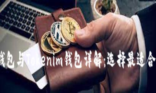 系统提示：因内容篇幅限制，以下为示例



2023年货币钱包与Tokenim钱包详解：选择最适合你的数字钱包