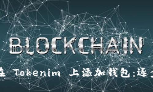 如何在 Tokenim 上添加钱包：逐步指南