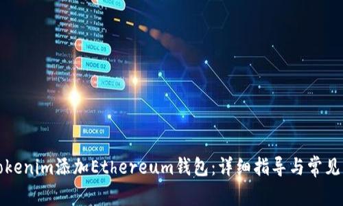 如何在Tokenim添加Ethereum钱包：详细指导与常见问题解答