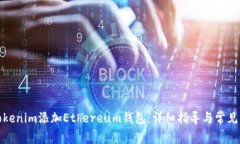 如何在Tokenim添加Ethereum钱包：详细指导与常见问