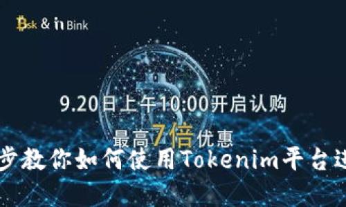 Tokenim使用指南：一步步教你如何使用Tokenim平台进行数字资产交易和管理