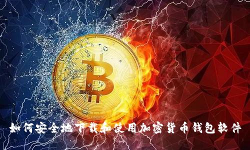 如何安全地下载和使用加密货币钱包软件