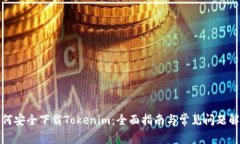 如何安全下载Tokenim：全面指南与常见问题解答