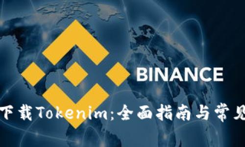 如何安全下载Tokenim：全面指南与常见问题解答