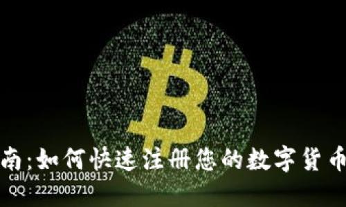 : 全面指南：如何快速注册您的数字货币交易账户