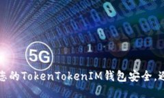 如何确保您的TokenTokenIM钱包安全，避免被冻结