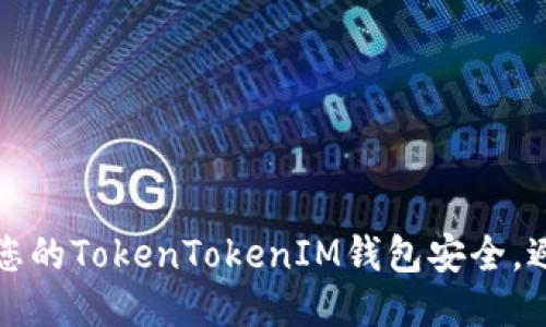如何确保您的TokenTokenIM钱包安全，避免被冻结