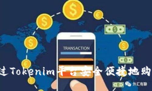 如何通过Tokenim平台安全便捷地购买USDT