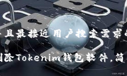 思考一个并且最接近用户搜索需求的:

如何高效删除Tokenim钱包软件，简单步骤解析