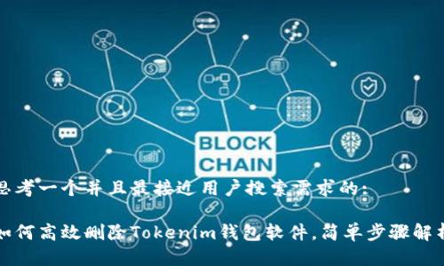 思考一个并且最接近用户搜索需求的:

如何高效删除Tokenim钱包软件，简单步骤解析