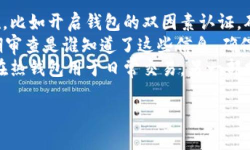 
   区块链专用钱包：安全存储与管理数字资产的最佳选择  / 

 guanjianci  区块链钱包, 数字资产管理, 加密货币安全  /guanjianci 

区块链专用钱包是什么？
区块链专用钱包是一种用于存储、管理和交易加密货币的数字工具。它使用户能够安全地存储他们的私钥，这些私钥是控制加密货币资产的关键。区块链钱包的工作原理类似于传统银行账户，但它完全去中心化，没有任何中介机构，所有交易都是基于区块链技术的透明记录。
通常，区块链钱包分为两大类：热钱包和冷钱包。热钱包连接互联网，方便用户随时随地进行交易。然而，它们的安全性较低，更容易受到黑客攻击。而冷钱包则是离线存储，提供更高的安全性，但使用上相对不便，通常用于长期持有各种数字资产。
对于初学者而言，区块链钱包的选择至关重要，选择一个信誉良好的钱包能确保数字资产的安全，避免不必要的损失。

为什么需要区块链专用钱包？
区块链专用钱包在数字资产管理中具有不可替代的作用。首先，它为用户提供了对自己资产的完全控制。与传统银行不同，区块链用户不依赖银行等中介，而是通过自己的私钥直接管理和转移资产。这种去中心化的特性使得用户可以随时随地访问自己的资产。
其次，区块链钱包在安全性上具有更高的可靠性。尤其是冷钱包，因其不接入互联网，极大减少了被黑客攻击的风险。此外，很多区块链钱包还提供多重签名和身份验证机制，确保仅有授权用户才能访问账户。
此外，使用区块链专用钱包还有助于提高交易的效率。和传统金融系统相比，区块链交易能够实现快速结算，用户可以在几分钟内完成交易，无需经过繁琐的银行流程。

如何选择适合自己的区块链专用钱包？
选择适合自己的区块链钱包，需要考虑多种因素。首先，用户应Look致相关钱包的声望和服务。选择信誉良好且受欢迎的钱包可以降低风险。
其次是安全性。在选择钱包时，用户应考虑钱包所提供的安全功能，比如是否支持硬件钱包、私钥是否保存在本地、是否有多重身份验证等。同时，检查钱包的开源性及其社区支持也十分重要。
此外，用户还应根据自己的使用习惯来选择钱包类型。如果用户经常进行交易，热钱包可能更合适；如果用户主要是进行长期投资，冷钱包是更安全的选择。综合考虑这些因素，用户将能够找到最适合自己的区块链钱包。

区块链专用钱包的常见类型及其特点
区块链专用钱包主要分为软件钱包和硬件钱包两种类型。软件钱包又可以细分为桌面钱包、移动钱包和网页钱包。桌面钱包需要下载软件，适合频繁使用，移动钱包则是手机应用程序，便于随时进行交易，而网页钱包可在不同设备访问，但可能面临较高的安全风险。
硬件钱包是指存储私钥的设备，属于冷钱包的一种，通常被认为是最安全的选择。用户通过USB连接到计算机进行交易，私钥永远不离开硬件钱包。但硬件钱包的成本相对较高，并且使用上较为繁琐。
此外，还有一些多币种钱包支持多种不同的加密货币，方便用户集中管理，但在选择时需要确保该钱包支持用户所持有的所有币种。

区块链专用钱包的未来趋势
随着区块链技术的不断发展和普及，区块链专用钱包的需求也在逐渐增加。未来，钱包的安全性和用户体验将继续得到改善，新一代钱包可能会整合更多的功能，如自动资产管理、跨链交易等。
此外，各种法规和监管政策的完善，可能会影响钱包的设计和使用。合规性将成为一种重要的竞争优势，钱包提供商需要不断创新，确保跟上法律法规的变化。
未来，区块链钱包还将会向更多的应用场景扩展，比如与DeFi（去中心化金融）和NFT（非同质化代币）结合，为用户提供更加全面的服务。这些变化将使区块链专用钱包不仅是一个资产存储工具，更是一个能够提供全面金融服务的综合平台。

常见问题解答
问题一：区块链专用钱包的安全性如何？
区块链专用钱包的安全性是用户选择钱包时最重要的考虑因素之一。首先，热钱包的安全性相对较低，因为它们始终连接到互联网，易受到黑客攻击和恶意软件的侵害。相比之下，冷钱包因离线存储，通常被认为是更安全的选择。为了增强安全性，有些钱包还采用了多重签名和双因素认证等安全策略，进一步保护用户的资产。
此外，用户在使用任何钱包时，务必妥善保管自己的私钥和助记词，避免在不安全的环境下进行操作。定期更新钱包软件也是一种有效的安全措施，可以及时修补已知的安全漏洞。
若用户对区块链安全性有更高的需求，可以选择硬件钱包。这种钱包通常具有额外的安全层级，并以物理形式保存私钥，为用户提供最大的安全保障。需注意的是，即便是硬件钱包也有可能被盗，用户应充分了解硬件钱包的使用方法与风险。

问题二：如何备份我的区块链专用钱包？
备份区块链专用钱包的过程相对简单，但至关重要。用户通常需要备份两部分内容：钱包的私钥和助记词。私钥是用户访问其资金的唯一凭证，而助记词是通过一系列预定义单词生成私钥的辅助工具，两者均不可或缺。在获得钱包后，用户应立即进行备份，并将备份内容保存于安全、离线的地方，确保即使在设备损坏或丢失的情况下，仍可恢复账户。
具体来说，用户可以生成助记词后，把它记录下来，存放在安全的地方，少于三个人知道。对于私钥，用户也可以采用类似的方式，用纸张或者硬件设备安全存储。同时，使用加密工具对备份的数据进行加密也是一种更高层级的安全保障。
总之，定期检查备份的完整性与可用性是必要的，以确保在需要时能够顺利导入恢复。此外，用户在选择备份时，务必避免使用在线云存储等可能被黑客入侵的服务。

问题三：如何进行区块链专用钱包的交易？
进行区块链专用钱包的交易相对简单。首先，用户需要打开自己的钱包，查看其余额。在决定发送或接收资产时，务必核实相关的地址及金额，确保无误后，再进行操作。用户在发送交易时，需要填写接收者的地址、发送的资产数量，以及交易手续费等信息。确认无误后，用户需签名交易，这里即使用到了私钥进行身份验证。
在交易完成后，用户将能够看到交易在区块链上的状态。如果交易成功，将会有相应的交易哈希（txid），用户可以通过区块链浏览器查询具体的交易记录。需要注意的是，不同的网络对交易确认的时间和费用有不同的要求，因此用户在发送交易时应了解相应的信息。
若是接收交易，用户只需提供钱包地址，确保接收方填写正确即可。在区块链上无需担心中介的参与，且由于去中心化的特性，交易通常是迅速且高效的，用户可以实时查看交易的额外信息和状态。

问题四：我该如何转移区块链专用钱包中的资产？
转移区块链钱包中的资产需要经过一些步骤。用户首先需确保拥有接收方的钱包地址。接着打开自己的钱包，选择要转移的资产，并输入接收方的地址及要转移的数量。同时，用户还需注意选择合适的交易费用，如果希望交易能够被快速确认，可以选择较高的手续费。
在完成这些步骤后，用户需要用私钥进行交易签名。这一环节是保障交易合法性的关键，它确保只有账户所有者能够发起交易。签名完成后，用户提交交易，网络会开始处理该信息，并将其加入区块链，每笔交易都有唯一的交易哈希用于追踪。
资产转移后，用户可在钱包中查看余额变化，所有交易都将记录在区块链上，一旦交易被确认，无法撤回。因此，用户在转移资产前一定要反复确认信息无误，以避免不必要的损失。

问题五：如何安全保管区块链专用钱包？
安全保管区块链专用钱包是保护数字资产的重要环节。首先，用户需要定期更新钱包的软件，以确保使用最新的安全补丁。其次，用户应采取多层次的安全措施，比如开启钱包的双因素认证，确保每次登录都需要两道秘密验证环节，加强账户安全。
另外，用户应将私钥和助记词进行安全备份。如前所述，不要将其存放在同一处。黑客通常目标明确，用户适当地将相关备份分散存储，可以降低风险。同时，定期审查是谁知道了这些信息，确保未授权人员无法轻易获得此类敏感信息。
此外，避免使用公共网络去访问钱包，选择私密安全的网络环境进行相关操作，以降低被攻击的风险。若钱包为热钱包，可以考虑将资产分成几份，一部分保留在热钱包用于日常交易，另一部分则转移至冷钱包，进行希望长期保留的资产投资，进一步增强安全性。
``` 

以上内容对于想要了解区块链专用钱包的用户提供了全面的解答，涵盖了从基础概念到相关问题的详尽分析。