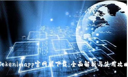 Tokenimapp官网版下载：全面解析与使用攻略