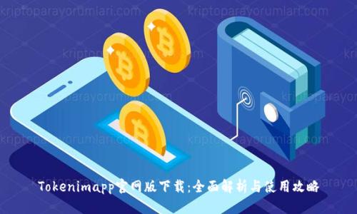 Tokenimapp官网版下载：全面解析与使用攻略