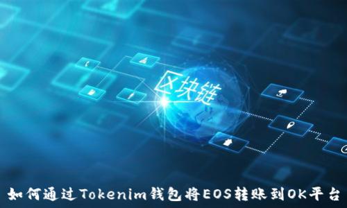   
如何通过Tokenim钱包将EOS转账到OK平台
