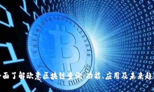 全面了解欧意区块链查询：功能、应用及未来趋势