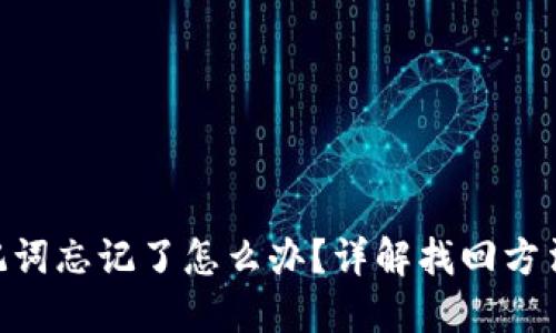 TokenIM助记词忘记了怎么办？详解找回方法和预防措施