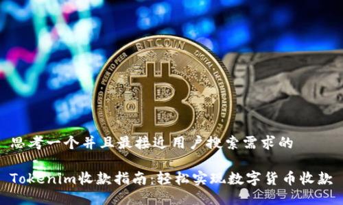 思考一个并且最接近用户搜索需求的  

Tokenim收款指南：轻松实现数字货币收款