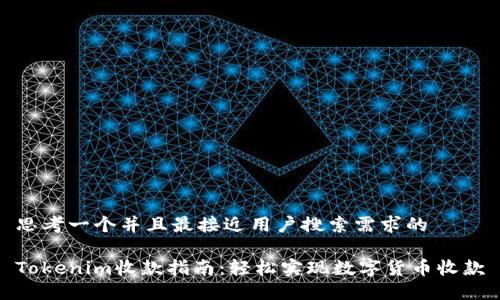 思考一个并且最接近用户搜索需求的  

Tokenim收款指南：轻松实现数字货币收款