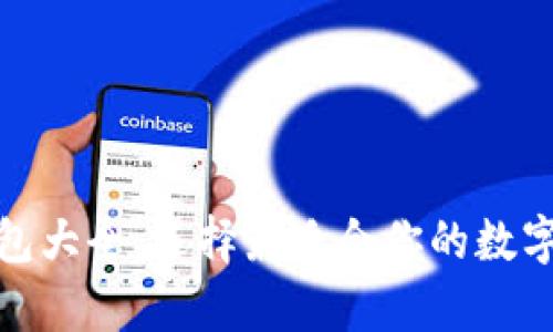 : 数字货币钱包大全：选择最适合你的数字资产存储方案