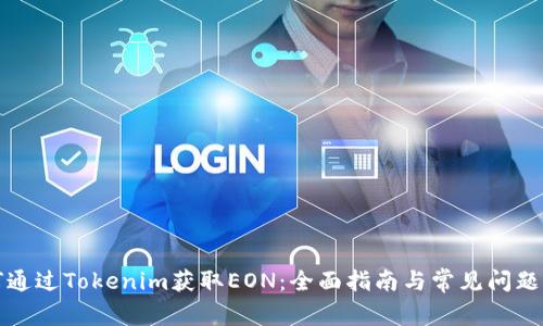 如何通过Tokenim获取EON：全面指南与常见问题解答