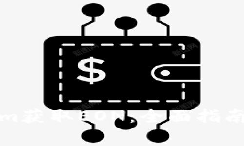 如何通过Tokenim获取EON：全面指南与常见问题解答