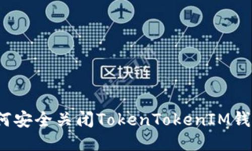 如何安全关闭TokenTokenIM钱包？