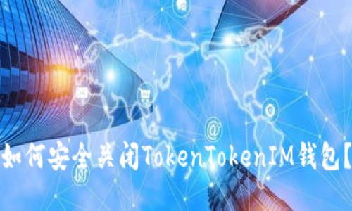 如何安全关闭TokenTokenIM钱包？