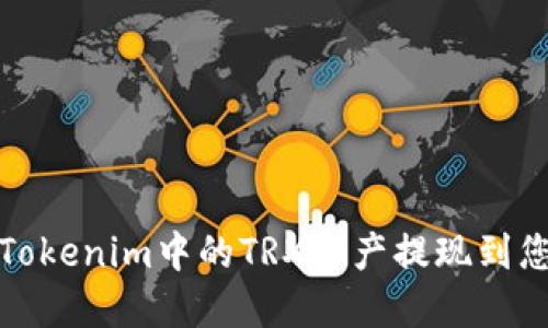 如何将Tokenim中的TRX资产提现到您的钱包