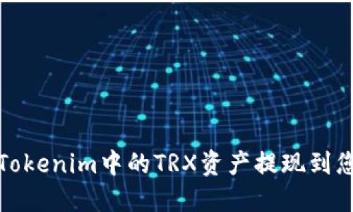 如何将Tokenim中的TRX资产提现到您的钱包