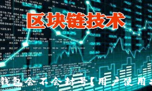   
TokenTokenim钱包会不会封号？用户使用指南与安全策略