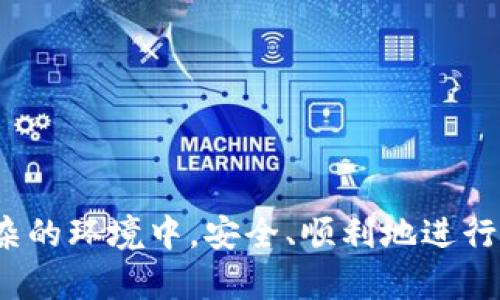 数字货币钱包授权DeFi的全面解析与实用指南

数字货币钱包, DeFi, 钱包授权/guanjianci

在数字货币的快速发展中，去中心化金融（DeFi）作为一种颠覆传统金融模式的新生事物，正在吸引越来越多的用户关注。作为DeFi生态系统的重要组成部分，数字货币钱包的授权机制对用户的资产安全、交易便利性以及整个生态的稳定性都有着不可忽视的影响。本文将对数字货币钱包授权DeFi进行详细介绍，并回答五个相关问题。通过深度解析，帮助读者更好地理解并应用数字货币钱包与DeFi的结合。

数字货币钱包的基本概念

数字货币钱包是用来存储、管理和交易数字资产（如比特币、以太坊等）的工具。它可以被视为用户与区块链网络互动的接口。钱包通常分为热钱包和冷钱包两类：热钱包连接互联网，使用便捷；冷钱包则是离线存储，安全性更高。无论是哪种类型，钱包都需要用户在进行交易时进行身份验证。在DeFi领域，钱包的作用尤为重要，它不仅承载用户的数字资产，还为用户提供了参与DeFi项目的入口。

钱包授权在DeFi中的重要性

钱包授权是指用户允许某个智能合约或DeFi平台访问其钱包中的资产。在区块链世界，所有的操作都是在一定的协议下自动化执行的。用户通过授权将特定的访问权授予DeFi协议，从而使得协议能够管理其资产。例如，在使用借贷协议时，用户需要授权协议访问其资产，以便在借贷过程中进行资产的抵押和提取。

这种授权机制在DeFi中至关重要，因为它使得用户能够安全、便捷地与不同的DeFi协议交互。 如果没有授权，用户的资产将无法在DeFi生态系统中被使用，这直接影响了资产的流动性和用户的收益潜力。

如何进行数字货币钱包授权

进行钱包授权的过程相对简单，通常可以通过以下几个步骤完成：

ol
li选择支持DeFi的数字货币钱包：用户首先需要选择一个支持DeFi操作的钱包，比如MetaMask、Trust Wallet等。/li
li连接DeFi平台：打开所选择的DeFi平台，如Uniswap、Aave等，并点击「连接钱包」功能。/li
li选择钱包类型：用户根据自己的实际情况选择相应的钱包类型，通常都可以通过浏览器插件或移动端应用来进行连接。/li
li进行授权：在授权界面，用户需要审批智能合约对其资产的使用权限，确认后即完成授权。这一步通常会涉及到一笔小额的交易费用。/li
/ol

完成授权后，用户便可以进行相关的DeFi操作，如借贷、流动性挖矿等。需要注意的是，为了用户的资产安全，建议只授权可信赖的DeFi协议，定期检查和撤销不再使用的授权。

五个常见的相关问题

问题一：什么是DeFi的智能合约？

智能合约是计算机程序，能够在区块链上自执行、可编程，并且在没有中介的情况下，按照预设的条件自动执行合约条款。以太坊是最著名的智能合约平台，同时也是DeFi项目最集中的区块链。智能合约的出现极大地降低了信任成本，提高了交易的效率。

在DeFi生态中，智能合约运行着各种金融服务。这包括借贷、交易、保险等服务，消费者无需依赖银行等金融中介机构，直接与智能合约进行交互。智能合约通过代码定义了具体的规则和操作逻辑，保证了所有交互都在公开透明的环境中进行。

然而，智能合约并不是完全无风险的，它们可能在代码逻辑上存在漏洞，黑客可以利用这些漏洞进行攻击。因此，在选择使用某个DeFi协议时，了解其背后的智能合约的安全性是非常重要的。

问题二：如何保证钱包的安全性？

在DeFi生态系统中，钱包若被攻击，用户的资产便会面临风险，因此保证钱包的安全性至关重要。以下是几种保护数字货币钱包安全性的方法：

ol
li选择可信赖的钱包服务：市场上有许多钱包服务提供商，用户应尽量选择知名度高、安全性强的服务商，例如硬件钱包（如Ledger、Trezor）和软件钱包（如MetaMask）。/li
li启用双重身份验证（2FA）：双重身份验证能够在用户进行敏感操作时增加一道身份验证的安全门，降低因账户被盗导致的损失。/li
li定期更新软件：钱包软件和浏览器插件应定期更新，以防止已知的安全漏洞被黑客利用。/li
li妥善储存私钥：私钥是访问钱包和转移资产的唯一凭证，用户应将其安全存储在离线环境中，绝勿分享给他人。/li
li小额操作的安全性：在进行Token授权之前，建议先进行小额转账测试，以保证资产的安全性和平台的可信度。/li
/ol

问题三：如何选择合适的DeFi平台？

选择合适的DeFi平台是一项需要认真考虑的决策，用户可以从以下几个方面进行评估：

ol
li平台的安全性：查看平台是否经过审计，是否有安全事件的记录等。用户也可以查阅相关社区的讨论，了解平台的安全声誉。/li
li流动性：选择流动性高的DeFi平台将有利于用户的交易效率和利润，例如在流动性池中存入资产以获取收益时，选择流动性较高的资产对用户更有利。/li
li用户体验：用户界面的直观易用程度，操作流程的设计等都会影响到用户的使用体验。因此，最好选择那些操作体验较好的平台。/li
li社区支持：一个良好的社区能够为用户提供快速有效的信息渠道和技术支持，包括常见问题解答、技术支持等。/li
li项目背景：了解该DeFi项目的创始团队、商业模式和长期目标，也是选择合适平台的重要标准。/li
/ol

问题四：钱包授权后如何管理风险？

在进行钱包授权后，用户需要进一步管理风险，确保资产的安全。以下是几种建议：

ol
li定期检查授权：用户应当对自己已授权的DeFi协议进行定期审查，如果发现某个协议已经不再使用，则及时取消授权。/li
li使用分散化钱包：将资产分散在多个钱包中，可以有效降低一次性损失的风险。用户可将不同的币种分散开，特别是在多个平台进行投资时。/li
li保持警惕，避免钓鱼：用户在连接钱包和进行资产转移时应保持警惕，尤其是那些以诱人的项目吸引用户的仿冒平台，用户应通过正规的渠道确认其真实性。/li
li了解合约的风险：每次授权前，用户应了解智能合约的工作机制，尤其是在较新的DeFi项目中。参与新项目时，其代码的审计安全性尤为重要。/li
/ol

问题五：未来DeFi与钱包的结合趋势如何？

未来DeFi与数字货币钱包的结合将在多个方面形成紧密联系，具体趋势主要体现在：

ol
li易用性上升：随着技术的发展，未来钱包的用户体验将越来越好，用户的操作流程会更加简化，提高总体使用率。/li
li更多功能整合：未来 wallets 将不仅仅是资产管理的工具，也会逐步加入更多的金融服务，例如借贷、质押、保险等多元化功能。/li
li安全性提升：随着技术的不断更新，未来钱包的安全性会升级，有望采用更为复杂的加密技术和防范机制，保障用户资产安全。/li
li合规性增强：未来为了符合监管要求，数字钱包可能会通过身份验证等合规性措施来增强与传统金融的结合。/li
li生态系统发展：钱包与DeFi协议的联动将进一步推动生态系统的发展，使得用户的资产流动性更强、收益获取更高。/li
/ol

综上所述，数字货币钱包授权在DeFi中的作用是多重的，既为用户提供便利，也对资产安全提出挑战。了解和掌握钱包的使用技巧，合理选择以及管理风险，将有助于用户在DeFi这个日趋复杂的环境中，安全、顺利地进行资产的管理与交易。