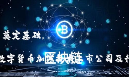 数字货币加密技术上市公司：未来投资的新机遇

数字货币, 加密技术, 上市公司/guanjianci

随着数字经济的快速发展，数字货币和加密技术成为了全球关注的焦点。越来越多的上市公司开始拥抱这一新兴领域，纷纷在其业务中融入数字货币和区块链技术，为投资者提供了广阔的投资机会。本文将详细探讨这一主题，包括数字货币和加密技术的基本概念、相关上市公司、市场前景，以及五个常见问题的详细解答。

一、数字货币与加密技术的基本概念
数字货币是指以电子形式存在的货币，不同于传统的纸币和硬币。它们通常基于区块链技术，具备去中心化、匿名性和可追溯等特点。比特币是最著名的数字货币之一，但当前市场上已有成千上万种不同的数字货币。

而加密技术则是数字货币的核心，它通过对数据进行加密，保证交易的安全性和隐私性。常用的加密算法包括SHA-256和ECDSA等。随着对安全需求的增加，越来越多的上市公司开始关注加密技术，并将其应用于日常业务中。

二、数字货币加密技术相关上市公司概况
在全球范围内，许多上市公司正活跃在数字货币和区块链技术的应用场景中。以下是几家值得关注的上市公司：

1. **MicroStrategy**：这家公司因其对比特币的大规模投资而闻名，成为推动企业配置数字资产的先锋之一。MicroStrategy在资本市场上对比特币的积极态度引起了广泛关注。

2. **Square（现为Block, Inc.）**：Square在数字支付领域的创新，使其成为数字货币的重要支持者。通过Cash App，用户可以方便地购买、出售比特币，并通过Square的业务不断推进加密货币的接受度。

3. **Coinbase**：作为加密货币交易所，Coinbase是全球最大的上市加密货币平台之一。其成功的IPO标志着数字资产行业步入正轨，为更多传统金融公司进入该领域铺平了道路。

4. **NVIDIA**：虽然这家公司的主要业务是生产图形处理单元（GPU），但其在加密货币挖矿中的重要作用使得其与数字货币行业息息相关，尤其是在矿工对硬件需求激增之际。

三、数字货币市场前景分析
数字货币市场正在快速发展，许多分析师认为这一市场在未来会呈现出更强的增长潜力。首先，从投资者的角度看，更多的机构投资者开始进入这一市场，这使得数字资产的流动性和接受度不断提高。其次，各国政府和中央银行对数字货币的研究和试点工作也在不断推进，推动了市场对数字货币的认知与接受。

另一个影响市场前景的重要因素是技术的进步。随着区块链技术的不断发展，相关的交易速度和安全性不断提高，克服了以往数字货币交易处理慢和安全性差的局限。此外，Metaverse和Web3等新兴概念的出现，也为数字货币创造了新的使用场景，进一步增加了其市场需求。

四、常见问题解答

1. 数字货币的投资风险有哪些？
投资数字货币的风险主要表现在以下几个方面：

**市场波动性**：数字货币市场的价格波动非常剧烈，有时在短时间内就可能出现大幅度的涨跌。这种波动性不仅影响短期投资的风险，也对长期投资者造成困扰。

**监管风险**：各国对数字货币的监管政策各异，有些国家采取了严厉的打击措施，而另一些国家则给予支持和引导。政策的不确定性可能影响数字货币的市场表现。

**安全性**：虽然区块链的安全性较高，但交易所被盗、钱包管理不当等事件时有发生，投资者的资产安全面临威胁。

**心理因素**：市场情绪对数字货币的波动影响很大，投资者容易受到谣言、消息的影响，做出非理智的决策。

2. 如何判断一家数字货币公司的潜力？
判断一家数字货币公司的潜力可以从多个方面进行分析：

**团队背景**：创始团队的专业知识、经验和背景往往影响公司的发展潜力。尤其是团队中是否有业界知名的专家和成功的创业经历，都是重要指标。

**技术实力**：加密技术和区块链技术的发展是公司成败的关键。可以考察其技术解决方案是否具有创新性，是否能有效解决现实中的问题。

**市场定位**：公司的业务模式和市场定位如何，能否满足市场需求，以及竞争对手的情况，都是判断其未来潜力的重要因素。

**资金支持**：充足的资金支持使得公司在产品研发和市场拓展上有更多的灵活性，融资轮次和投资者的背景通常可以反映这一情况。

3. 普通投资者如何进入数字货币市场？
对于普通投资者而言，进入数字货币市场的步骤可以概括为：

**选择合适的交易所**：在进入市场之前，需要选择一个合适的交易平台。常见的交易所如Coinbase、Binance等，投资者需要关注其手续费、支持的币种、用户体验以及安全性等。

**开设数字钱包**：投资的数字货币需要存储在数字钱包中，选择一个安全可靠的钱包非常重要。硬件钱包相对较安全，适合长期持有；而软件钱包则更便捷，适合频繁交易。

**进行学习**：普通投资者需要通过学习了解数字货币的基本知识、市场规则、交易策略等，降低投资风险。可以通过网络课程、书籍、论坛等多种渠道获取知识。

**小额投资**：对于初学者，可以从小额投资开始，逐渐熟悉市场，避免因盲目投资造成的损失。

**定期评估和调整投资**：市场时刻在变动，定期评估自己的投资组合和市场情况，及时做出调整，以应对市场变化。

4. 加密技术对传统金融行业的影响如何？
加密技术正在深刻影响传统金融行业，其影响主要体现在：

**支付方式的变革**：加密技术使得跨境支付变得更加高效，降低了交易费用。传统金融机构在这一领域面临压力，需要不断创新以适应市场变化。

**去中心化金融（DeFi）兴起**：DeFi是基于区块链技术的金融创新，提供了无需中介的金融服务。越来越多的用户开始倾向于使用DeFi平台进行借贷、交易，这对传统金融构成挑战。

**资产管理的数字化**：传统金融机构逐步接受和整合数字资产，进行多样化的资产管理，拓宽了其业务范围和客户群体。

**合规性问题**：加密技术的去中心化特点使得监管面临难题，传统金融行业需要不断适应新的监管环境，确保合规。

5. 数字货币未来的发展方向是什么？
数字货币未来的发展方向主要表现在以下几个方面：

**稳定币的普及**：由于高波动性使得数字货币在日常使用中存在障碍，稳定币如USDC和USDT等将越来越受到欢迎，为用户提供更加稳定的价值存储方式。

**央行数字货币（CBDC）的推出**：越来越多的国家央行正在研究和试点自己的数字货币，CBDC将改变货币的传递方式，提升交易的效率和安全性，并可能对金融体系造成深远影响。

**多元化应用**：随着技术的不断发展，数字货币将被应用于更多领域，如供应链管理、身份验证、公益慈善等，从而扩展其使用场景。

**法律和规范的完善**：各国将逐步完善对数字货币的法律法规，建立合理的版图以保障投资者权益，促进行业的健康发展。

**技术更趋成熟**：随着区块链和加密技术的不断成熟，用户体验和安全性将显著提升，市场信任度也将不断增强，为数字货币的广泛 adoption 奠定基础。

综上所述，数字货币和加密技术正站在新的时代潮头，撼动着传统金融格局，作为一名投资者，掌握相关知识与信息至关重要。希望本文对您了解数字货币加密技术上市公司及行业动态有所帮助。