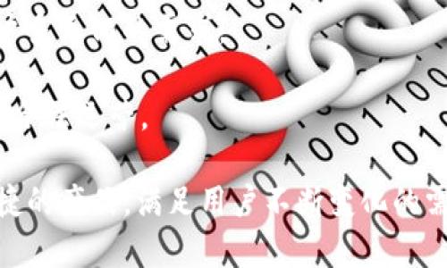   虚拟币钱包开发违法吗？全面解析与合规设计/  

 guanjianci 虚拟币, 钱包开发, 合规性/ guanjianci 

随着区块链技术和虚拟货币的兴起，越来越多的人开始关注虚拟币钱包的开发与应用。然而，虚拟币钱包的开发是否违法？这一问题困扰着许多开发者、投资者以及用户。在接下来的内容中，我们将深入探讨这一话题，并通过分析相关法律法规、市场动态及技术细节，为大家提供一个全面的理解。

虚拟币钱包的定义与种类
在探讨虚拟币钱包开发的合规性之前，我们先来了解一下什么是虚拟币钱包。虚拟币钱包是用于存储、管理和交易虚拟货币的数字工具，类似于现实中的钱包。根据存储方式的不同，虚拟币钱包通常分为以下几种类型：

1. **冷钱包**：冷钱包是指不与互联网直接连接的存储设备，比如硬件钱包或纸钱包。由于其离线特性，冷钱包的安全性相对较高，适合长期存储大额虚拟币。

2. **热钱包**：热钱包则是指在互联网上运行的钱包应用，方便快速交易，但因连接网络而存在安全风险。热钱包一般适合短期交易及小额交易。

3. **软件钱包**：软件钱包可以是桌面应用、移动应用或网页应用。它们通常为用户提供多种功能，包括交易记录、地址管理等，但安全性和隐私性因平台而异。

4. **托管钱包**：托管钱包由第三方服务提供商管理，用户不直接控制私钥。虽然便于使用，但用户的资产安全性较低，风险相对较高。

虚拟币钱包的法律环境
虚拟币钱包的开发是否合法，首先要了解所在地区及国家的法律法规。各国对虚拟货币的监管态度各异，从严格监管到开放几乎各有不同。大致可以分类为以下几种情况：

1. **严格监管**：如中国，政府明令禁止虚拟货币交易和ICO活动，虚拟币相关的开发和运营被认为是违法的，相关责任人将受到处罚。此类地区的开发者需要非常谨慎，确保自己的活动不违反当地的法律。

2. **适度监管**：如美国，虽然对虚拟币和区块链技术的监管日渐严格，但仍允许一些形式的虚拟币使用。开发者需要遵守反洗钱（AML）及了解客户（KYC）的法规，并在一系列合规中运营。

3. **开放监管**：如瑞士、新加坡等国，对虚拟货币持开放态度，鼓励创新并提供相对宽松的政策。开发者在这样的环境中可以更加自由地进行创新，只需遵循基本的合规政策。

虚拟币钱包开发的合规性分析
在确定虚拟币钱包开发的合法性后，开发者需要关注合规性。这涉及到多个方面，包括技术合规、资金合规和业务合规等。

1. **技术合规**：确保钱包的技术架构合规是关键。开发者应考虑采用顶尖的加密技术，以保护用户的私钥和资金安全。同时，在设计时要确保用户的数据隐私不被泄露，遵循相关的隐私保护法律。

2. **资金合规**：开发者需关注如何接受以及处理用户资金，确保遵循反洗钱和了解客户的法规。用户在注册钱包时，需提供相关身份信息，确保资金来源的合法性。

3. **业务合规**：业务运营的合规性也不可忽视。开发者应该了解并遵循所在地区的商业法律法规，包括但不限于注册公司、税收合规、消费者保护等。

虚拟币钱包开发的技术和安全性
除了法律合规，虚拟币钱包的开发需要考虑安全性与功能性。技术实现的安全性对用户来说至关重要，开发者应考虑以下几点：

1. **私钥管理**：私钥是用户掌控虚拟币的重要信息，开发者需要设计安全的私钥存储方案。在冷钱包中，私钥应存储在离线环境中，而热钱包应实现多重签名等安全措施。

2. **交易安全性**：在交易过程中，防止网络攻击至关重要。开发者可以考虑使用双重身份验证、火灾墙、防DDoS攻击等技术以确保交易的安全性。

3. **用户界面和体验**：用户界面的友好性也是成功的关键。开发者应关注用户的使用体验，设计简洁易懂的界面，确保用户能够轻松完成交易与管理。

虚拟币钱包开发的市场需求
虚拟币市场的快速发展推动了虚拟币钱包的需求，越来越多的用户需要安全、便捷的工具来管理他们的数字资产。

1. **个人用户需求**：个人用户对虚拟币钱包的需求主要体现在对安全性和用户体验的关注。许多用户寻找功能强大且操作简单的钱包产品，以便他们能方便、安全地完成交易。

2. **企业用户需求**：企业作为虚拟货币的持有者与交易者，对钱包的需求则更倾向于安全与合规。例如，企业可能需要托管钱包解决方案以确保资金安全。

3. **市场趋势**：虚拟币市场也在不断变化。随着Web 3.0和去中心化金融（DeFi）等新技术和市场趋势的兴起，开发者需要不断调整其钱包产品以适应市场的变化。

常见问题与解答
在了解了虚拟币钱包的开发、合规性及市场需求后，我们将进一步探讨一些相关问题，以帮助开发者更好地理解这一领域。

问题1：虚拟币钱包开发要遵循哪些法律法规？
虚拟币钱包的开发需要遵循多项法律法规，包括反洗钱（AML）、了解客户（KYC）等。开发者还需要了解所在国家的虚拟货币政策，以及相关的数据保护法律等。

首先，反洗钱法要求开发者在用户注册时收集必要的身份信息，以确保不合法的资金不会通过钱包进行转移。其次，了解客户法规要求开发者核实用户身份，防止金融欺诈。此外，各国的数据保护法律要求企业在处理用户信息时必须采取适当的安全措施，确保用户数据的隐私和安全。

问题2：如何保障用户资金的安全？
保护用户资金安全的方法多种多样，关键在于私钥管理和交易安全。钱包的开发者应从多个方面入手确保安全性：

首先，要采用强加密算法存储用户的私钥，减少外部攻击的风险。其次，可以采用多重签名技术来增强安全性，确保用户在交易时的签名是经过多个验证节点确认的。此外，在交易处理过程中，需采取防DDoS攻击及防火墙的措施，以防止黑客入侵。

问题3：虚拟币钱包可否接入第三方服务？
虚拟币钱包可以接入第三方服务，提高其功能和使用户体验更佳。例如，钱包可以集成交易所功能，允许用户在钱包内直接进行买卖交易。还可以集成实时行情提醒及市场分析工具。

然而，接入第三方服务也带来了合规和安全问题。开发者需确保第三方服务符合相关法律法规，同时确保用户数据安全不被泄露。开发者应对接入的第三方进行尽职调查，确保其业务模式和合规性。

问题4：开发虚拟币钱包对技术的要求是什么？
虚拟币钱包的开发对技术的要求较高，涉及多种编程语言、数据库技术和安全技术。常见的开发技术包括JavaScript、Python、Go等。

除了编程语言，开发者还需要掌握区块链技术和智能合约的知识。如果钱包需要提供与区块链交互的功能，开发者需了解相应区块链的API标准。此外，针对用户安全需求，开发者需具备一定的网络安全及加密安全知识，以保护用户数据和资产安全。

问题5：未来虚拟币钱包的发展趋势如何？
随着技术的发展，虚拟币钱包的趋势也呈现出动态变化。未来，钱包将更趋向智能化、自动化与个性化，用户体验将进一步改善。

1. **去中心化钱包的兴起**：过去的集中化钱包可能会逐渐被去中心化钱包所替代，后者能更好地保护用户的隐私和资金安全。

2. **集成DeFi与NFT功能**：随着去中心化金融和非同质化代币（NFT）市场的兴起，未来的钱包将支持更多的资产和功能，满足用户多元化的需求。

3. **更强的合规性与国际化**：随着全球范围内对虚拟货币监管的加强，未来的钱包开发需更加关注合规性，确保在不同市场中的合法运营。

总的来说，虚拟币钱包的开发需要深入理解法律法规、技术要求以及市场需求。在遵循合规性的基础上，开发者可以创造出安全、便捷的产品，满足用户不断变化的需求。